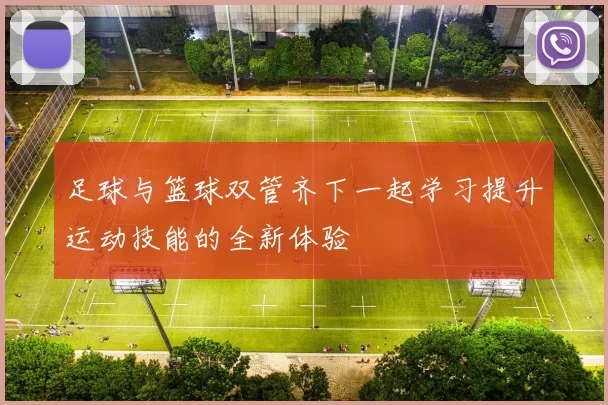 足球与篮球双管齐下一起学习提升运动技能的全新体验