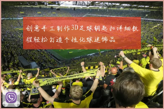 创意手工制作3D足球钥匙扣详细教程轻松打造个性化球迷饰品