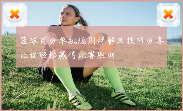 篮球百分单挑规则详解及技巧分享让你轻松赢得比赛胜利