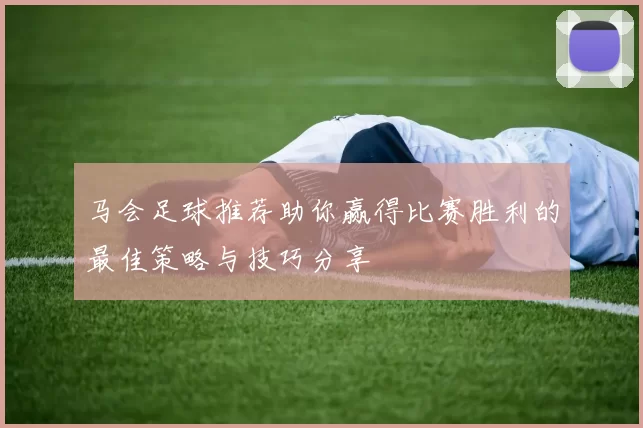 马会足球推荐助你赢得比赛胜利的最佳策略与技巧分享