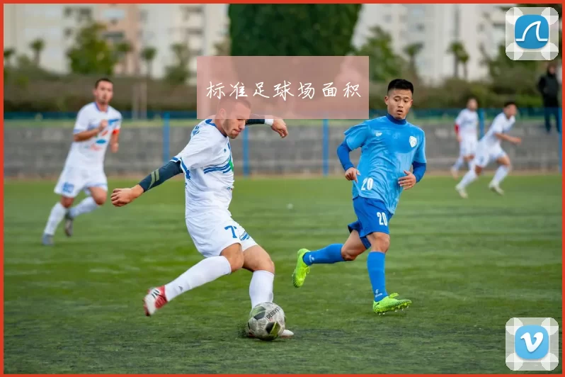 标准足球场面积